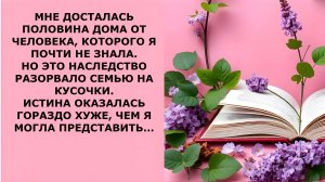 Истории из жизни. МНЕ ДОСТАЛАСЬ ПОЛОВИНА ДОМА Аудио рассказы, Жизненные истории слушать