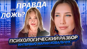 Психологический разбор интерьвью Марии Ковальчук