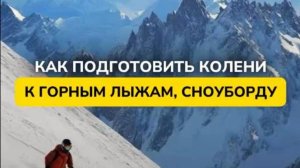 КАК ПОДГОТОВИТЬ КОЛЕНИ К ГОРНЫМ ЛЫЖАМ И СНОУБОРДУ