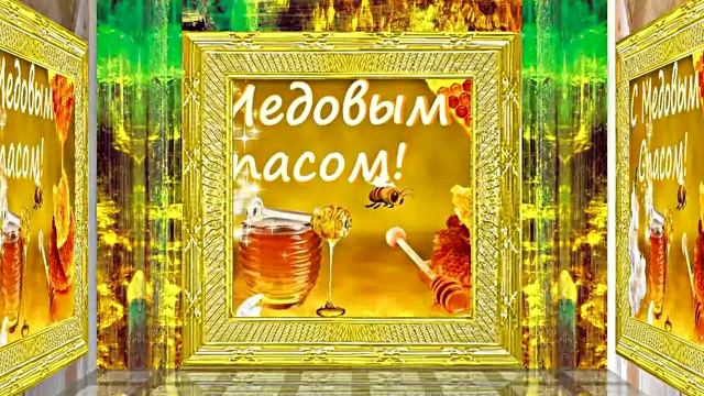 С Медовым Спасом!!! Музыкальное Поздравление С Медовым Спасом 2!!!