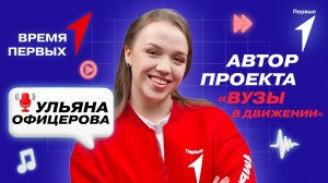 Как первичные отделения стали появляться в вузах страны? | Время Первых