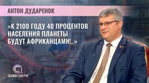 Аналитик Белорусского института стратегических исследований | Антон Дударенок | Скажинемолчи