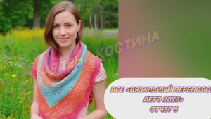 💥🌞🧶🌼СП "Вязальный переполох Лето 2025" 🌼🧶🌞💥Пятый отчет