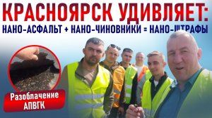 Красноярск удивляет: нано-асфальт+нано-чиновники=нано-штрафы. Разоблачение АПВГК