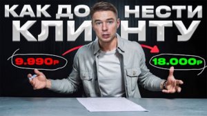 Как сообщить клиенту о повышении стоимости?