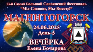 24.06.2025. Вечёрка. 13-й СБСФ 2025 (Магнитогорск)