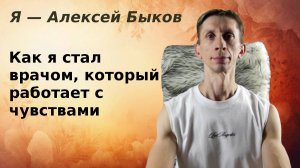 Почему болезни начинаются не в теле