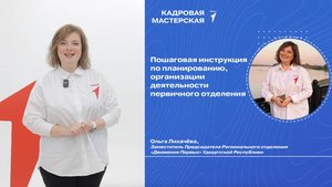 УРОК №2 | Пошаговая инструкция по планированию, организации деятельности первичного отделения