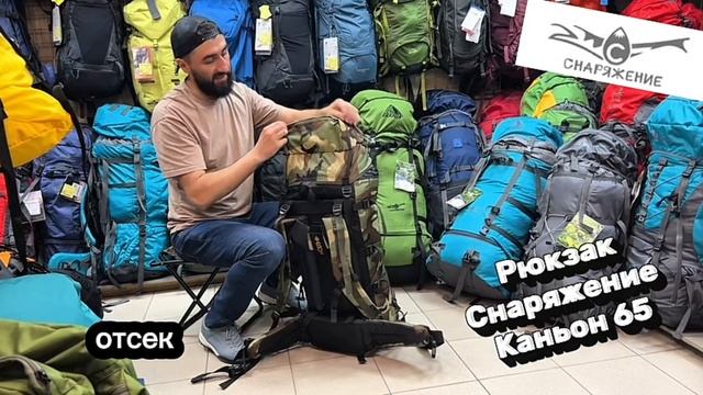 Рюкзак Снаряжение Каньон 65