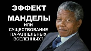 Эффект Манделы или куда пропадали люди.
