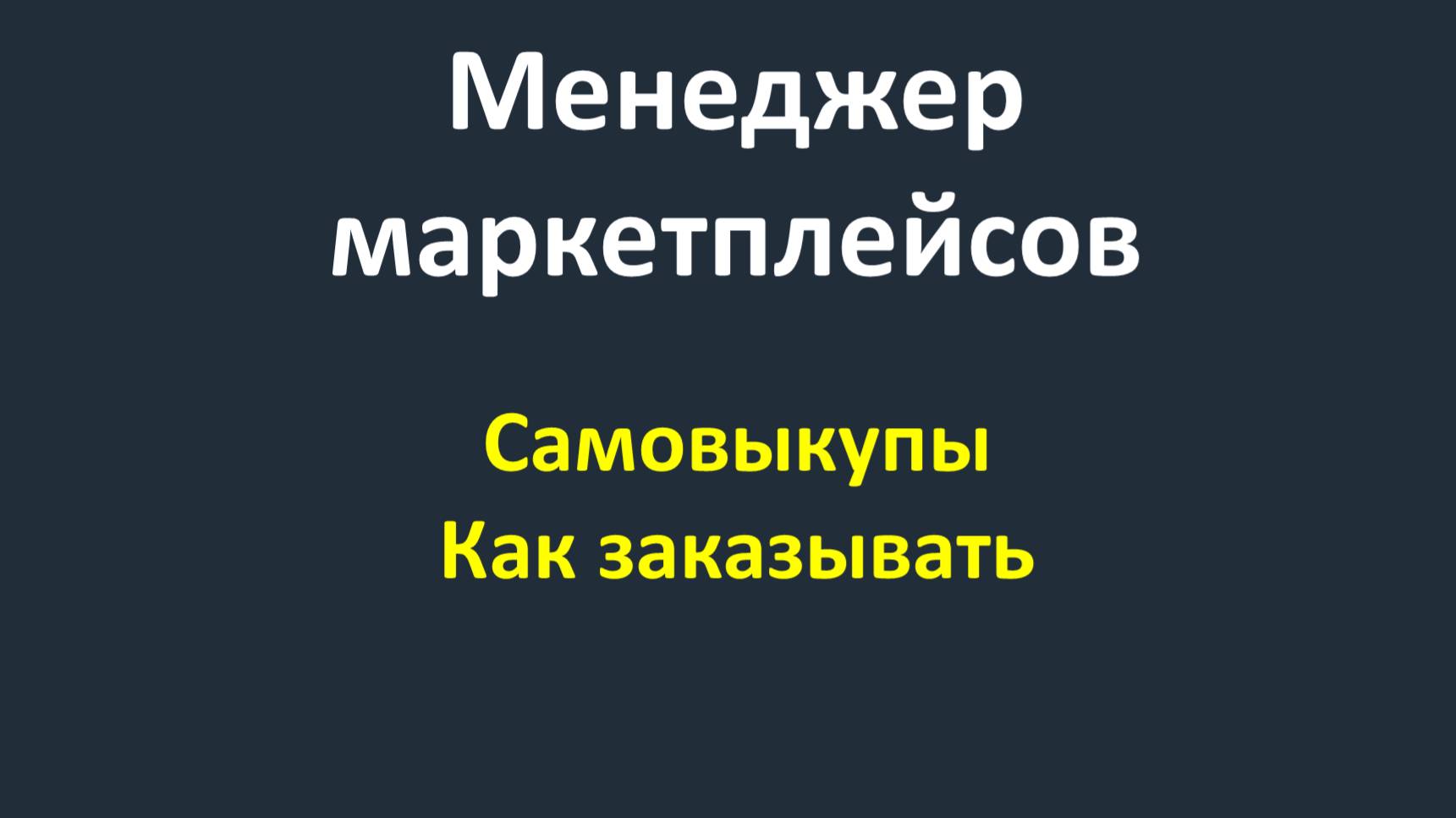 Самовыкупы - Видео 9 - Как заказывать самовыкупы