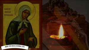 МОЛИТВА ОБ УСОПШИХ БЕЗ ПОКАЯНИЯ СВЯТОЙ КСЕНИИ ПЕТЕРБУРГСКОЙ
