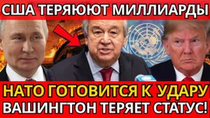СКАНДАЛ! США Задолжали МИЛЛИАРДЫ ООН – Россия Грозит ПЕРЕЕЗДОМ!