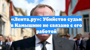 «Лента.ру»: Убийство судьи в Камышине не связано с его работой