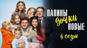 Папины дочки Новые 1-20 серия 4 сезон сериал мелодрама комедия премьера СТС 2025