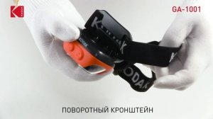 Фонарь налобный светодиодный Kodak GA-1001 аккумуляторный 5W