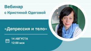 Вебинар «Депрессия и тело» I Кристина Одегова