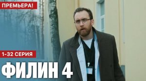 Филин 4 сезон 1 2 3 4 5 6 7 8 серия (сериал НТВ)