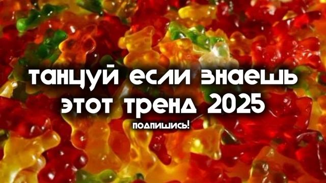 танцуй если знаешь этот тренд 2025 года
