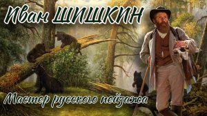 Иван Шишкин мастер лесного пейзажа!