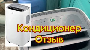 Кондиционер мобильный Electrolux EACM-13! Отзыв!