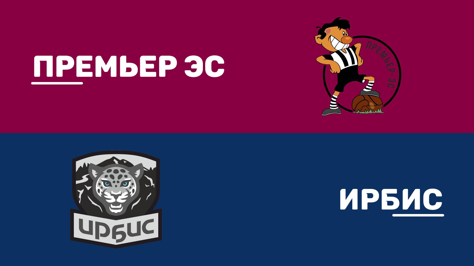 ПРЕМЬЕР ЭС v ИРБИС | Лето 2025 (Лига 4В) | 13 тур