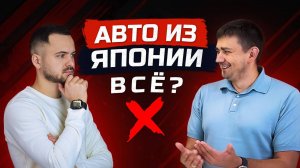 ЧТО БУДЕТ С АВТО ИЗ ЯПОНИИ В 2025❗Санкции, утильсбор и цены на авто