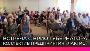 Врио губернатора Александр Дронов ответил на вопросы работников предприятия «Лактис»