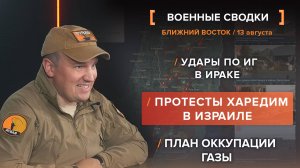 Удары по ИГ в Ираке. Протесты харедим в Израиле. План оккупации Газы