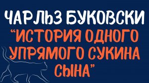 Чарльз Буковски: «История одного упрямого сукина сына». Читает Сергей Летов.