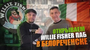 Открываем Ирландский паб Willie Fisher ПАБ в г. Белореченск Краснодарского края