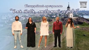 Концерт "Для тебя, любимый город!" //Досуговый центр "Урал"