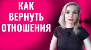 Как вернуть отношения после расставания