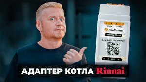 Адаптер цифровой шины для котлов Rinnai | Подключение и настройка с системой ectoControl