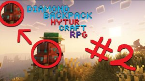 играю в РПГ сборку в майнкрафте|без сохранения инвентаря| сделал алмазный рюкзак
