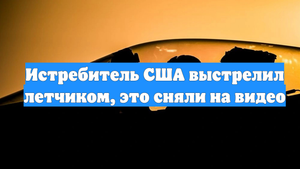 Истребитель США выстрелил летчиком, это сняли на видео