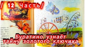 "Золотой ключик " / 12 Часть/