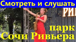 Настя Самородина приятно смотреть и слушать Сочи парк Ривьера 8