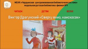 В. Драгунский. "Сверху вниз, наискосок".