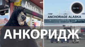 Жители Аляски о встрече Путина и Трампа | Что известно о военной базе в Анкоридже