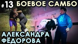 Боевое самбо Александра ФЁДОРОВА: техника САМОЗАЩИТЫ – 13.
