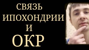 Ипохондрия и ОКР ~ Защитные ритуалы от мнимых повреждений здоровья