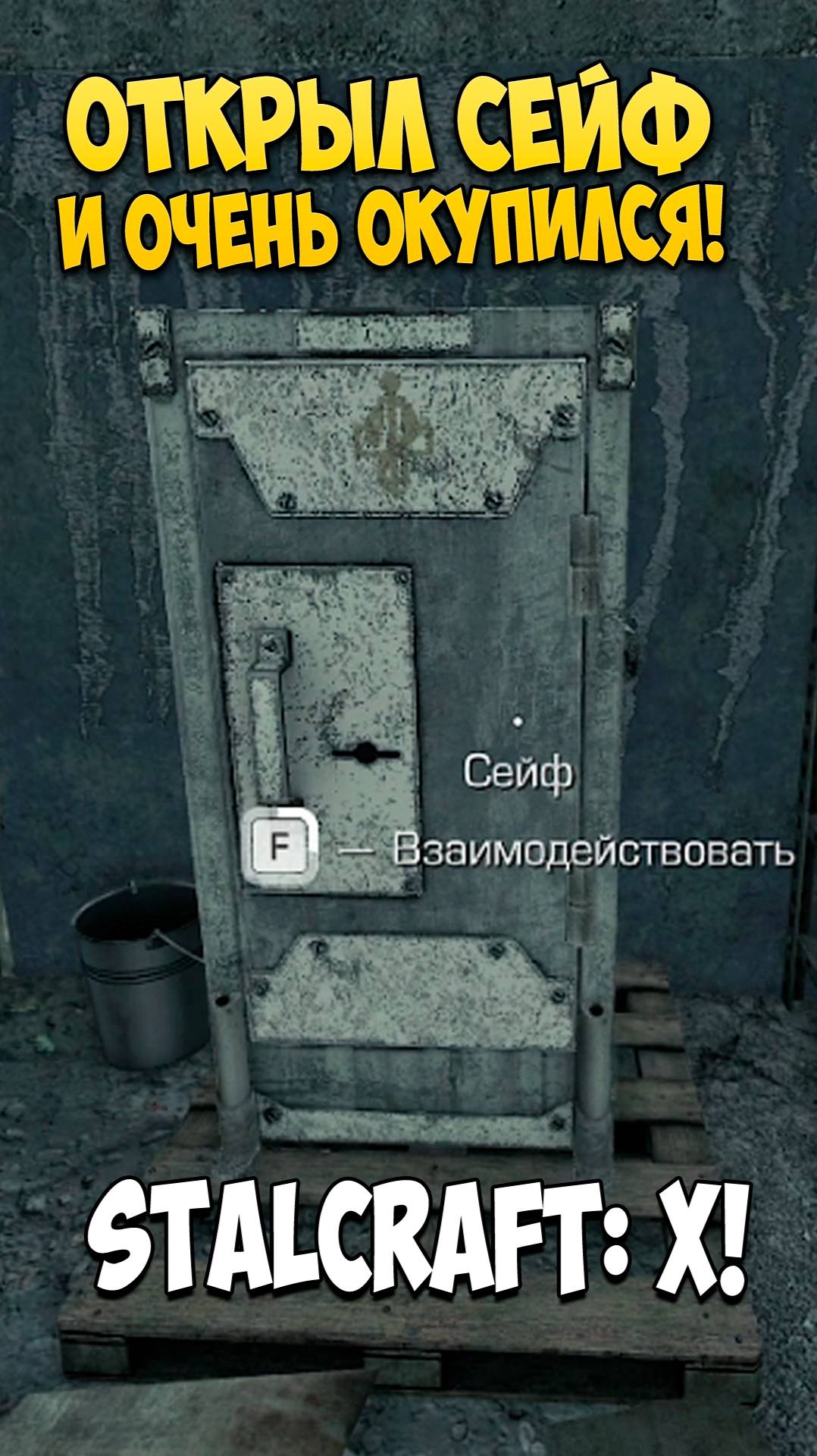 ОТКРЫЛ СЕЙФ И ОКУПИЛСЯ! STALCRAFT #stalcraft #stalcraftx #сталкрафт #minecraft #майнкрафт #вынос смотреть онлайн