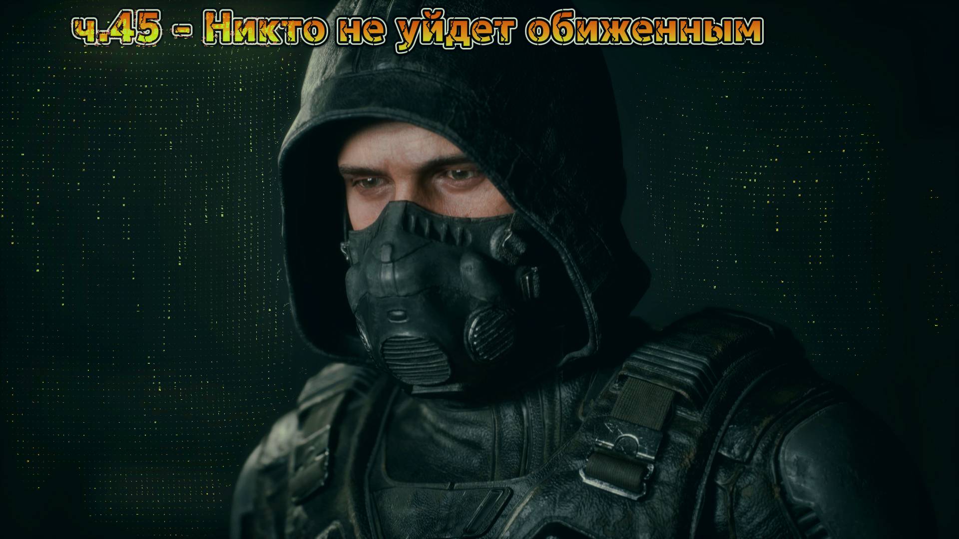 Сталкер 2 / S.T.A.L.K.E.R. 2 прохождение на русском | Никто не уйдёт обиженным | ч.45 смотреть онлайн