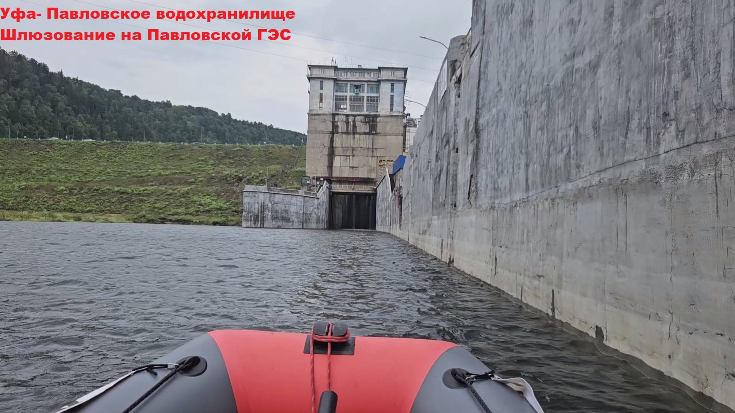 Уфа-Павловка. Шлюзование на павловской ГЭС