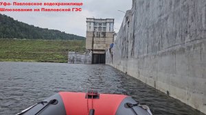 Уфа-Павловка. Шлюзование на павловской ГЭС