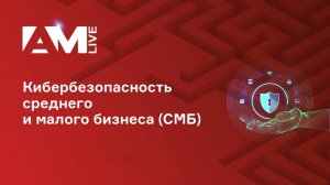 Кибербезопасность малого и среднего бизнеса
