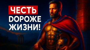 Спартанские Притчи (Победа Над СОБОЙ — САМАЯ ТРУДНАЯ)
