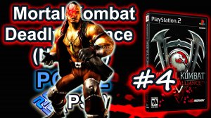 Mortal Kombat Deadly Alliance (PCSX2, SLUS-20423, Comentado, Arcade, 2025) #4 Kano