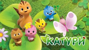 Катури, 4 сезон, 29 серия. Игра в мяч с броненосцем